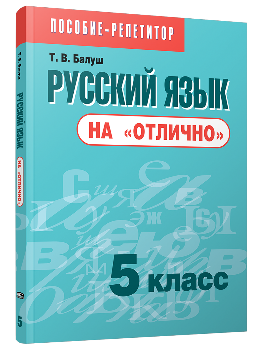 Т. В. Балуш, Русский язык на 